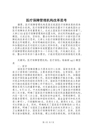 2024年医疗保障管理机构改革思考