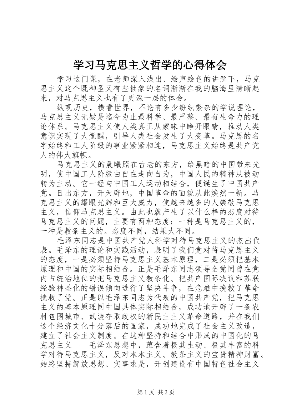 2024年学习马克思主义哲学的心得体会_第1页