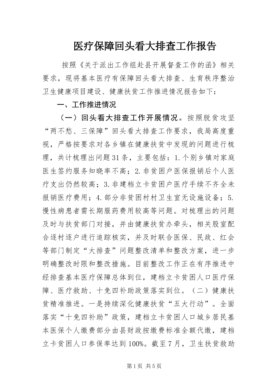 2024年医疗保障回头看大排查工作报告_第1页