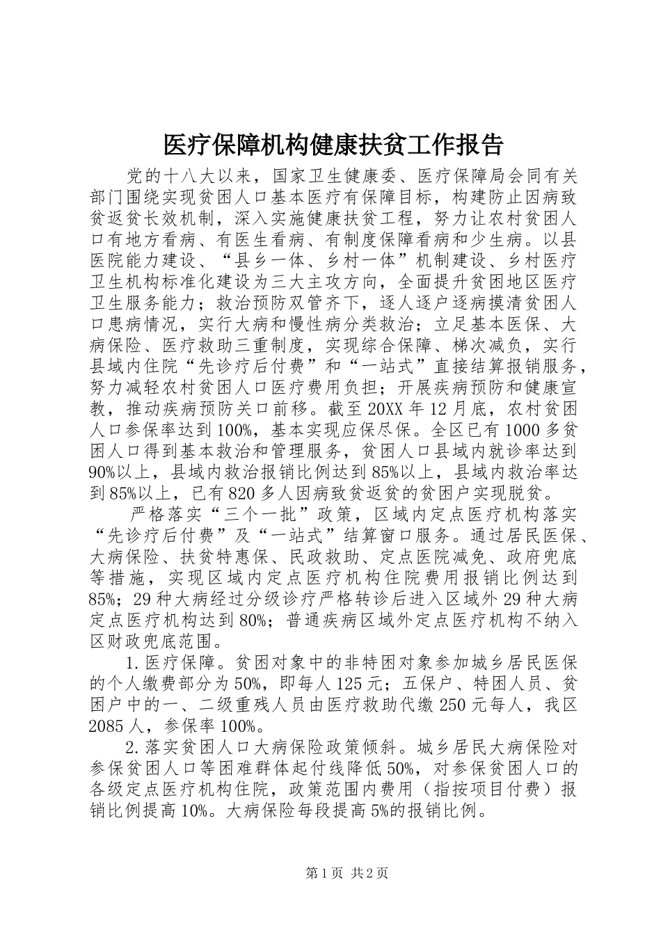 2024年医疗保障机构健康扶贫工作报告_第1页