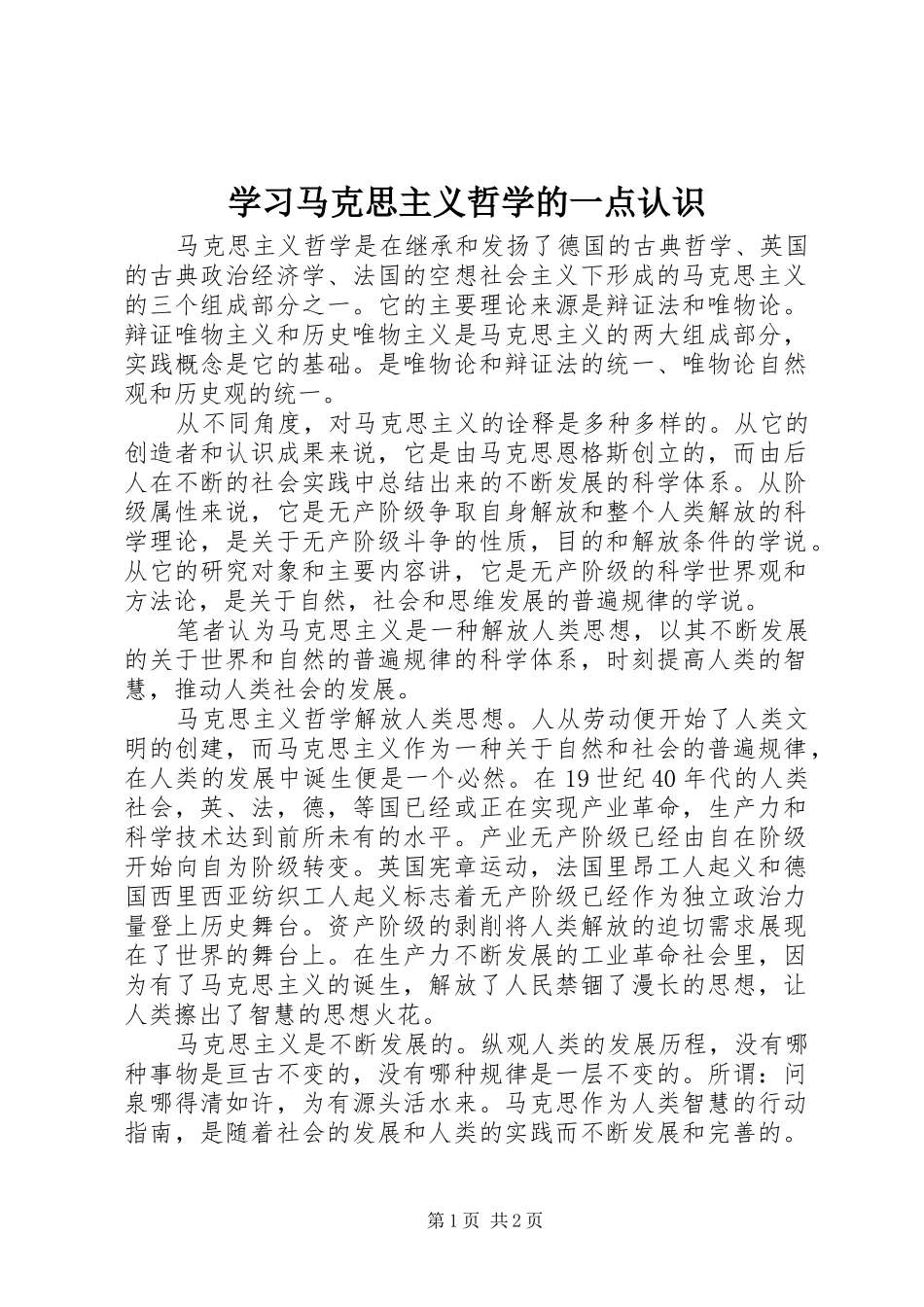 2024年学习马克思主义哲学的一点认识_第1页