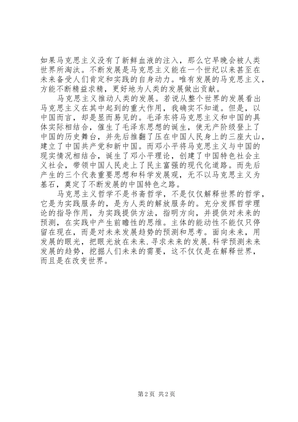 2024年学习马克思主义哲学的一点认识_第2页