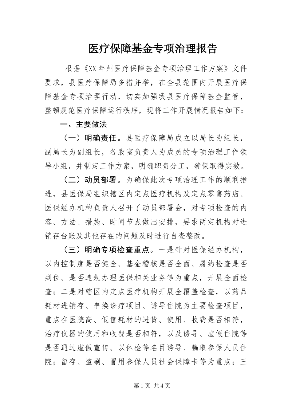 2024年医疗保障基金专项治理报告_第1页
