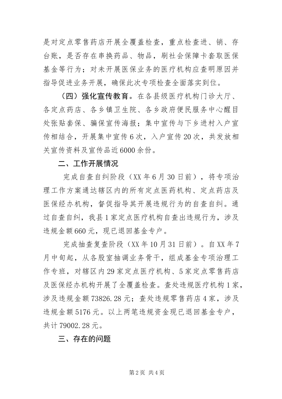 2024年医疗保障基金专项治理报告_第2页