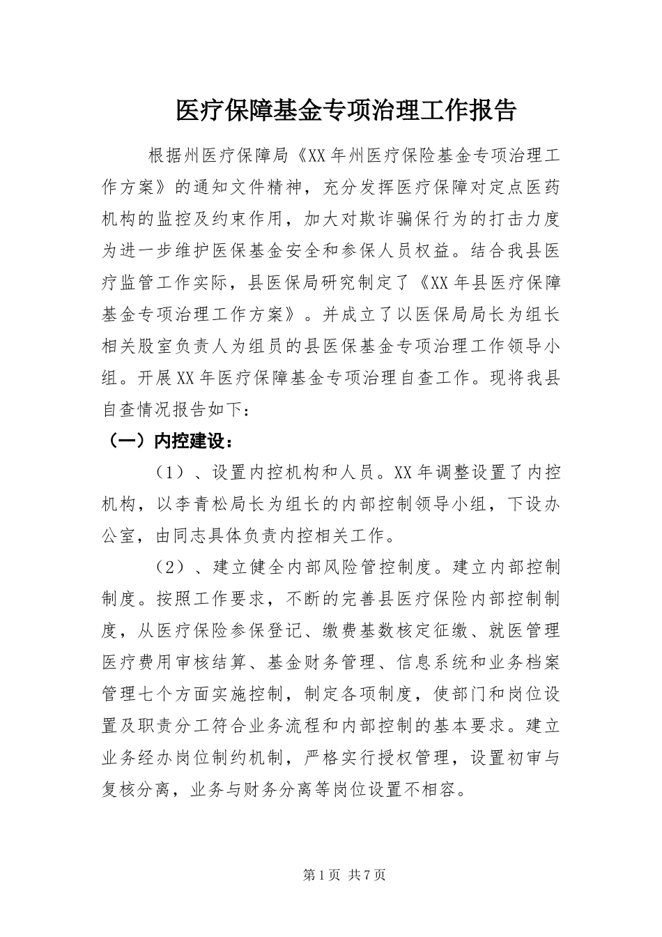 2024年医疗保障基金专项治理工作报告_第1页