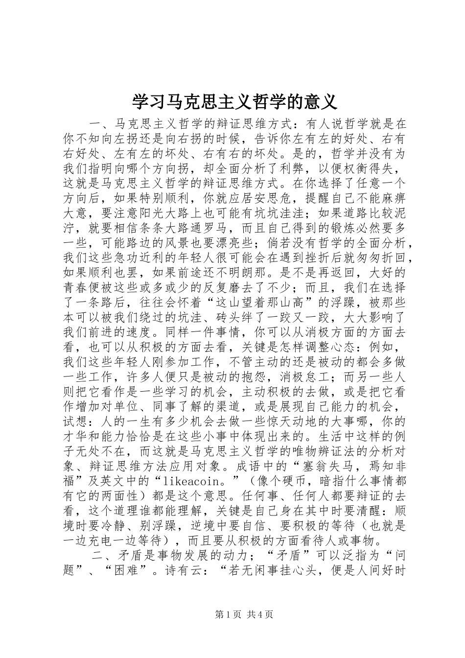2024年学习马克思主义哲学的意义_第1页