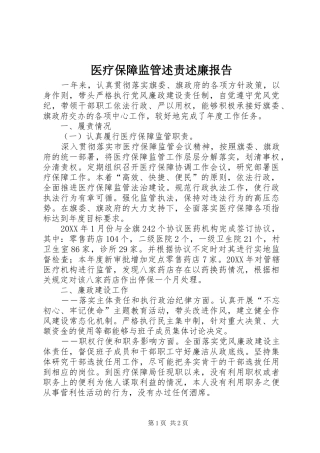 2024年医疗保障监管述责述廉报告