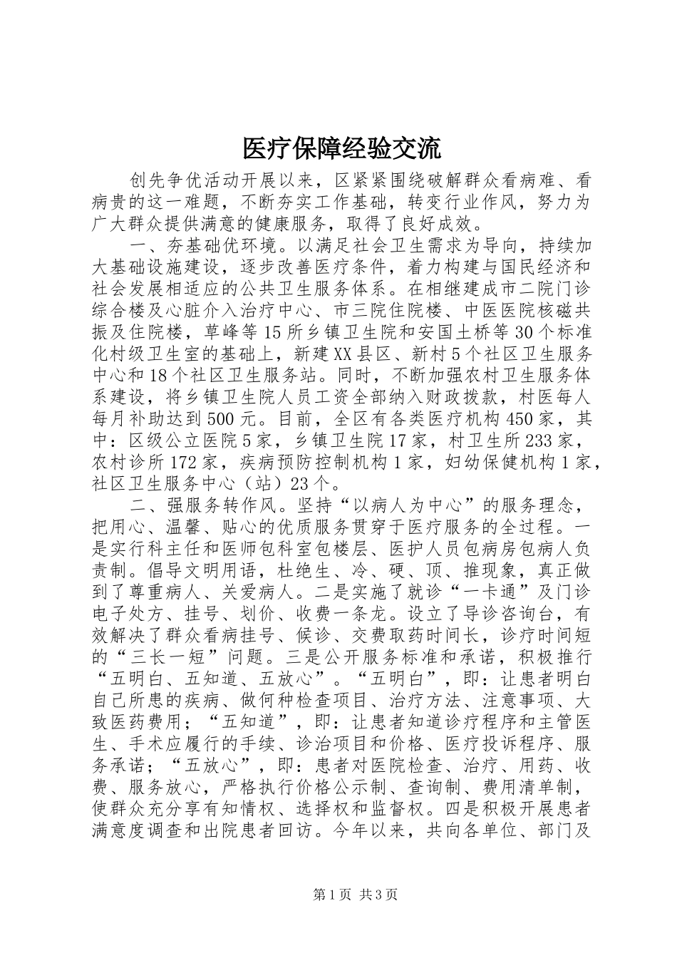 2024年医疗保障经验交流_第1页