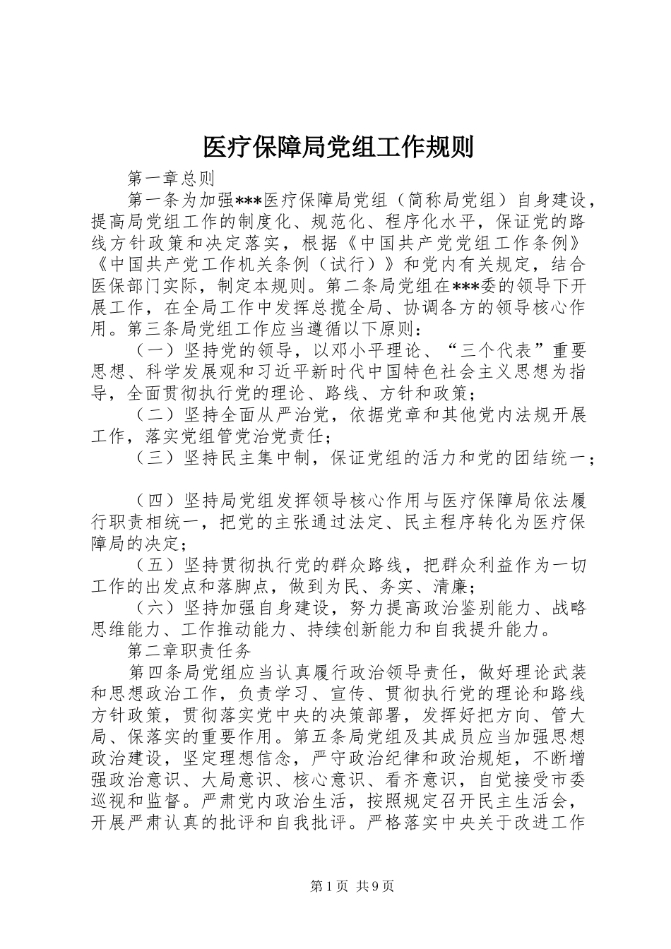 2024年医疗保障局党组工作规则_第1页