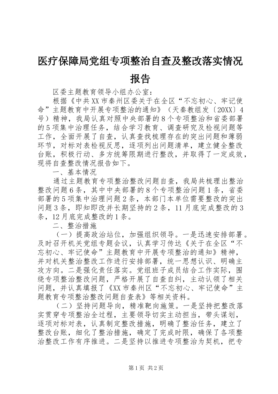 2024年医疗保障局党组专项整治自查及整改落实情况报告_第1页