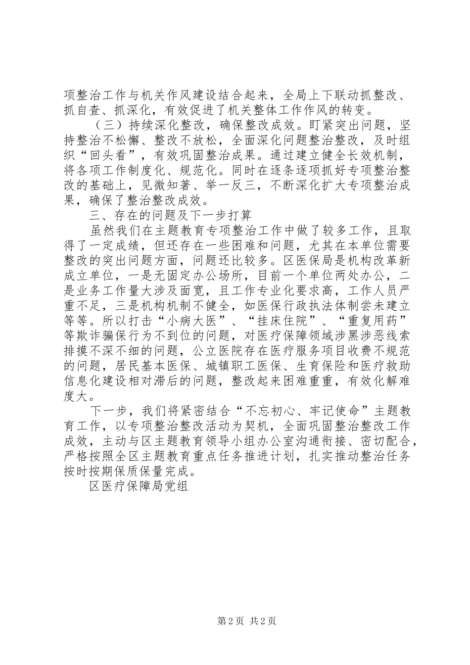 2024年医疗保障局党组专项整治自查及整改落实情况报告_第2页