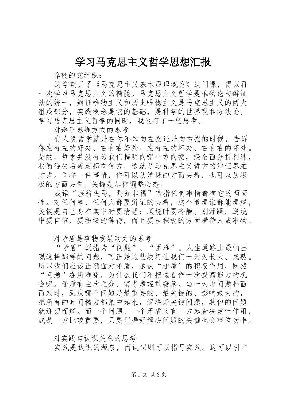 2024年学习马克思主义哲学思想汇报_第1页