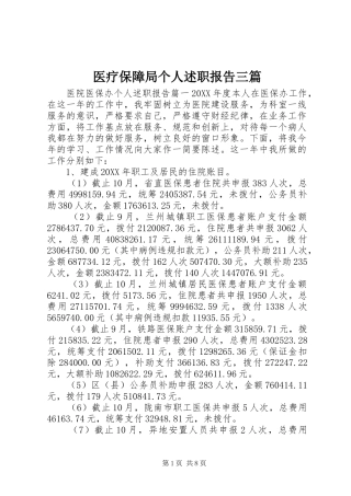 2024年医疗保障局个人述职报告三篇