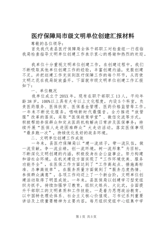 2024年医疗保障局市级文明单位创建汇报材料