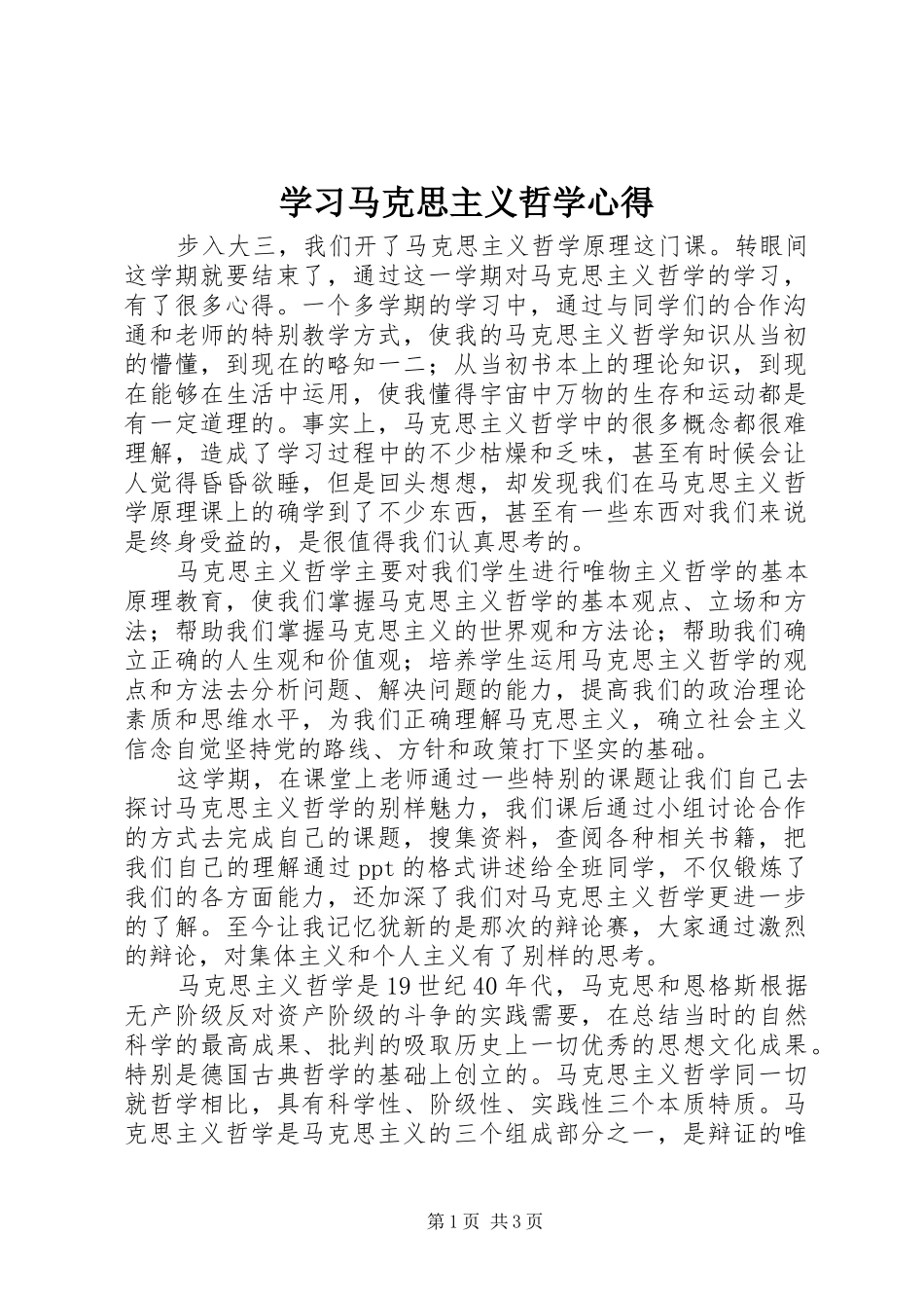 2024年学习马克思主义哲学心得_第1页