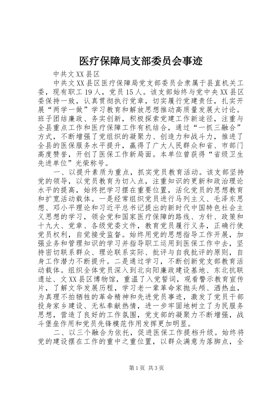 2024年医疗保障局支部委员会事迹_第1页