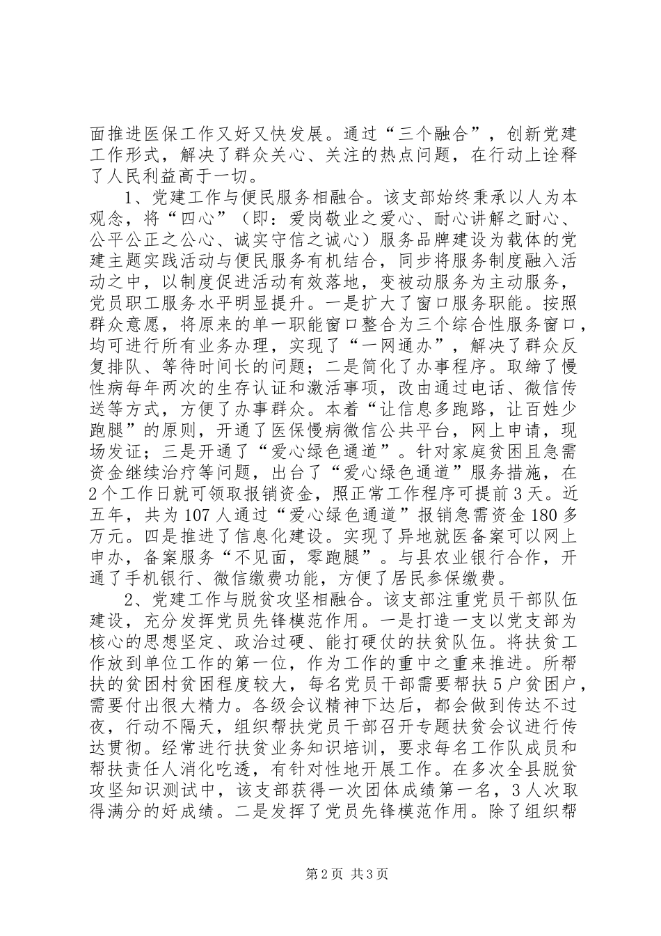 2024年医疗保障局支部委员会事迹_第2页