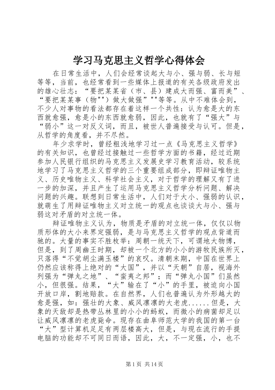 2024年学习马克思主义哲学心得体会_第1页