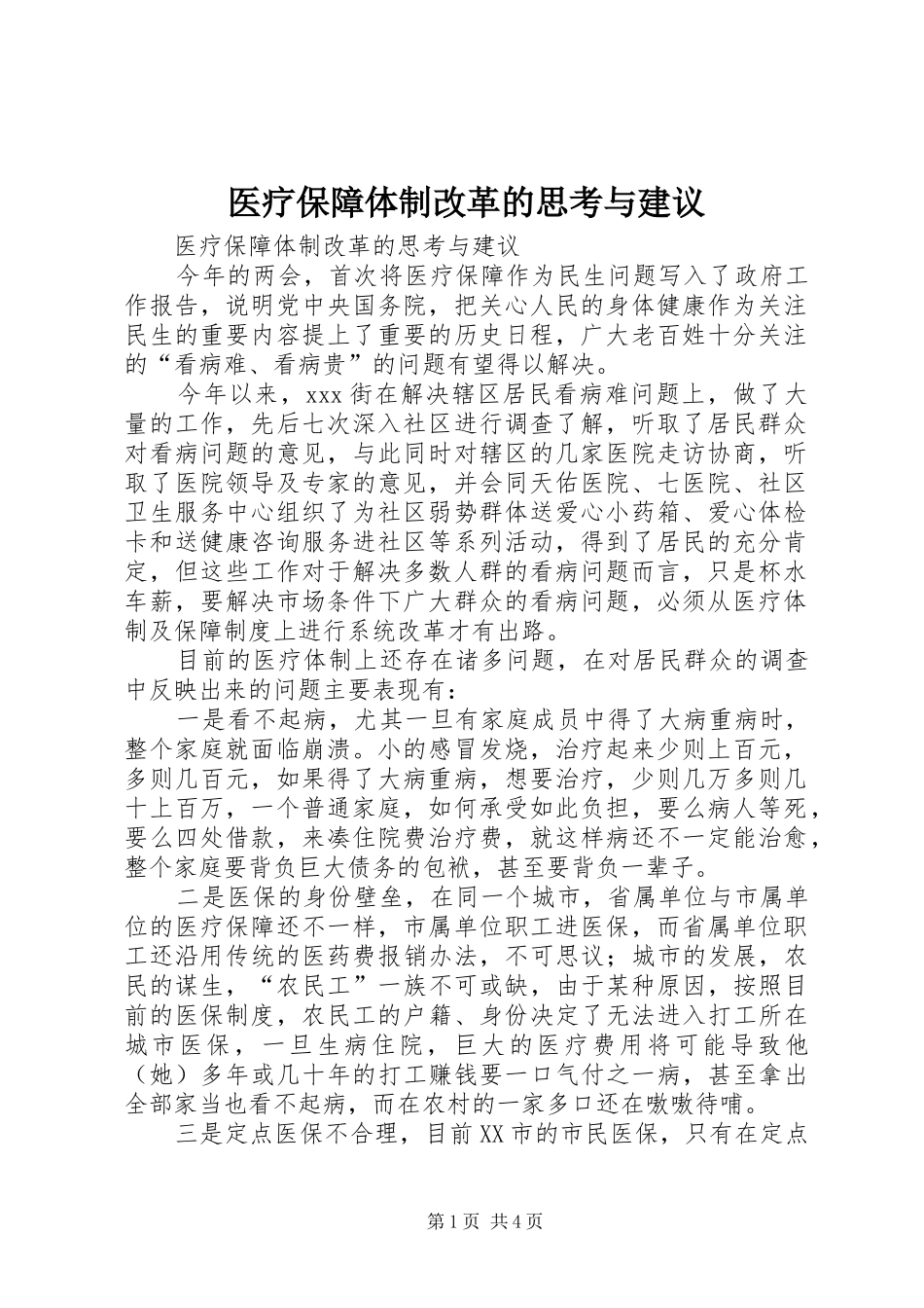 2024年医疗保障体制改革的思考与建议_第1页