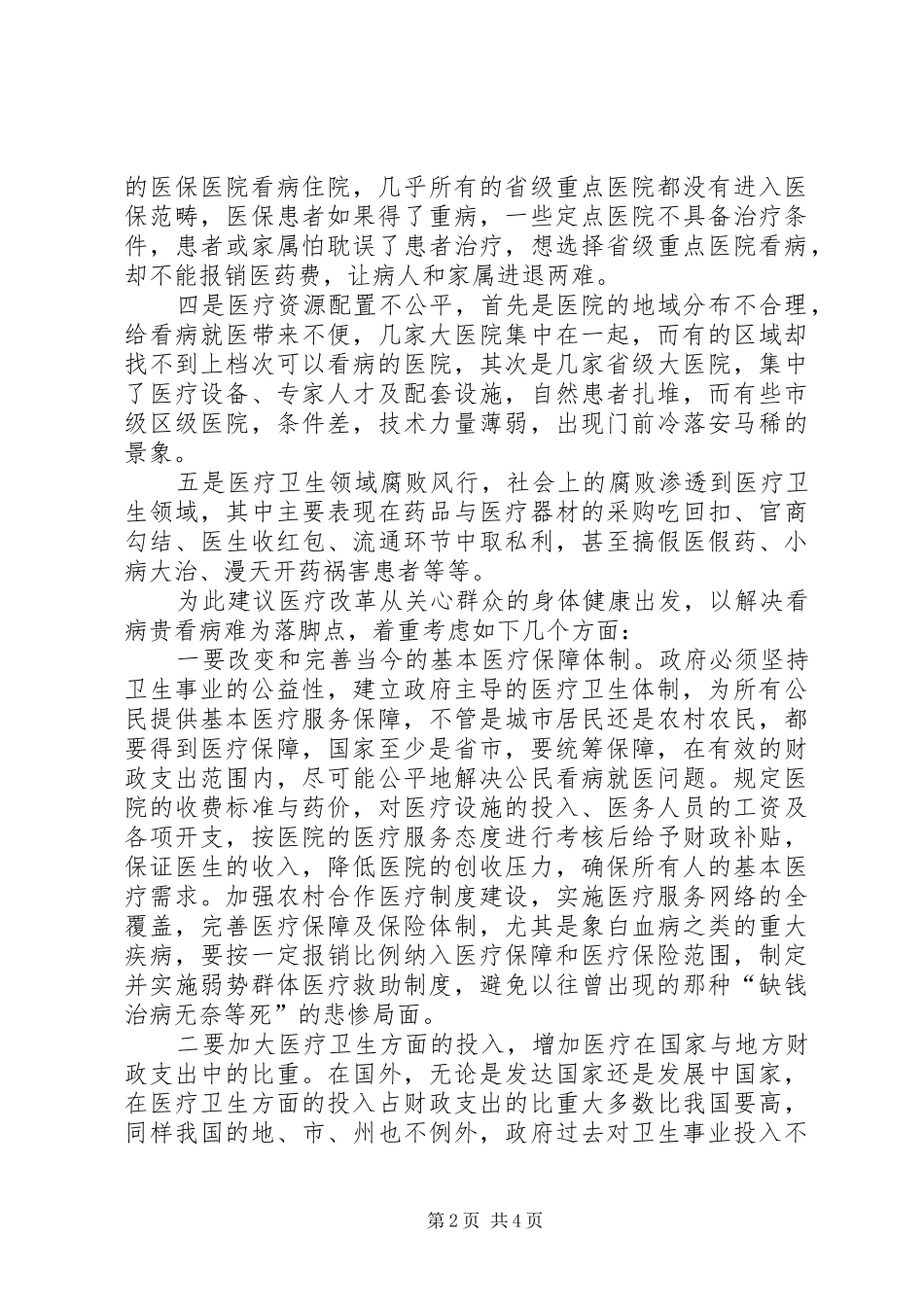 2024年医疗保障体制改革的思考与建议_第2页