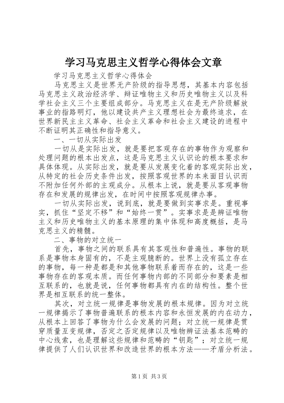 2024年学习马克思主义哲学心得体会文章_第1页