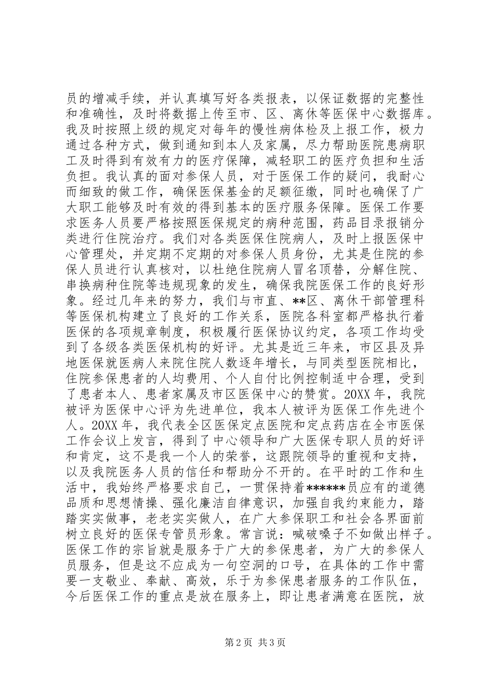 2024年医疗保障中心负责人竞聘演讲_第2页