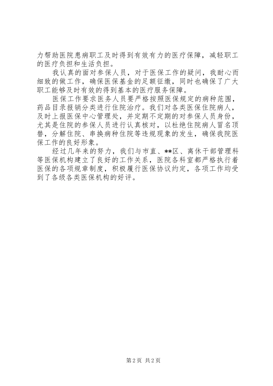 2024年医疗保障中心负责人竞聘演讲稿_第2页
