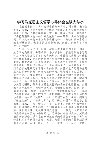 2024年学习马克思主义哲学心得体会也谈大与小
