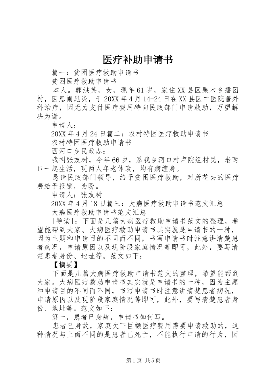 2024年医疗补助申请书_第1页