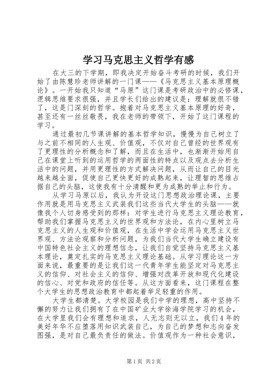 2024年学习马克思主义哲学有感_第1页