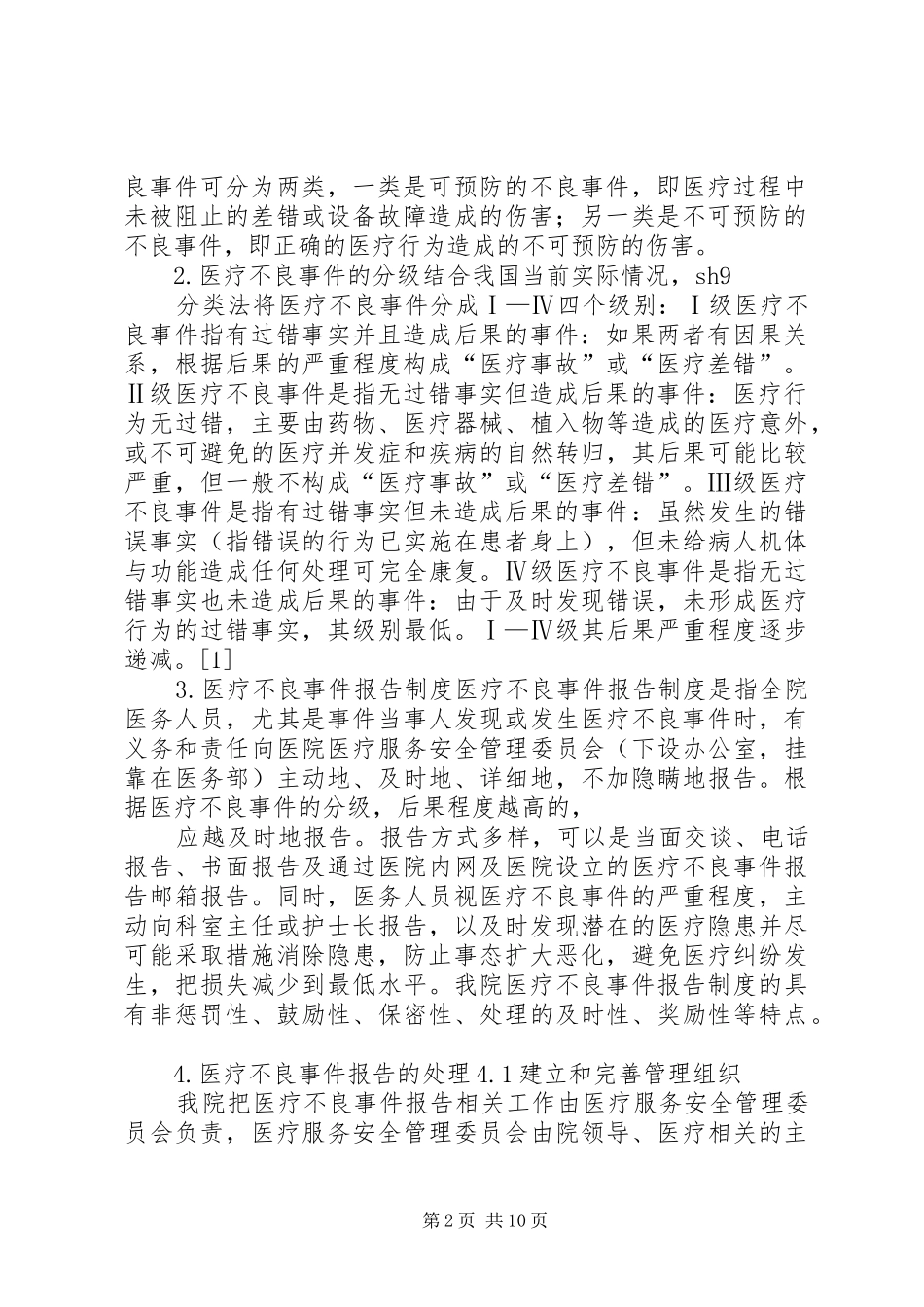 2024年医疗不良事件报告的处理_第2页