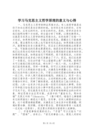 2024年学习马克思主义哲学原理的意义与心得