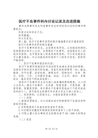 2024年医疗不良事件科内讨论记录及改进措施