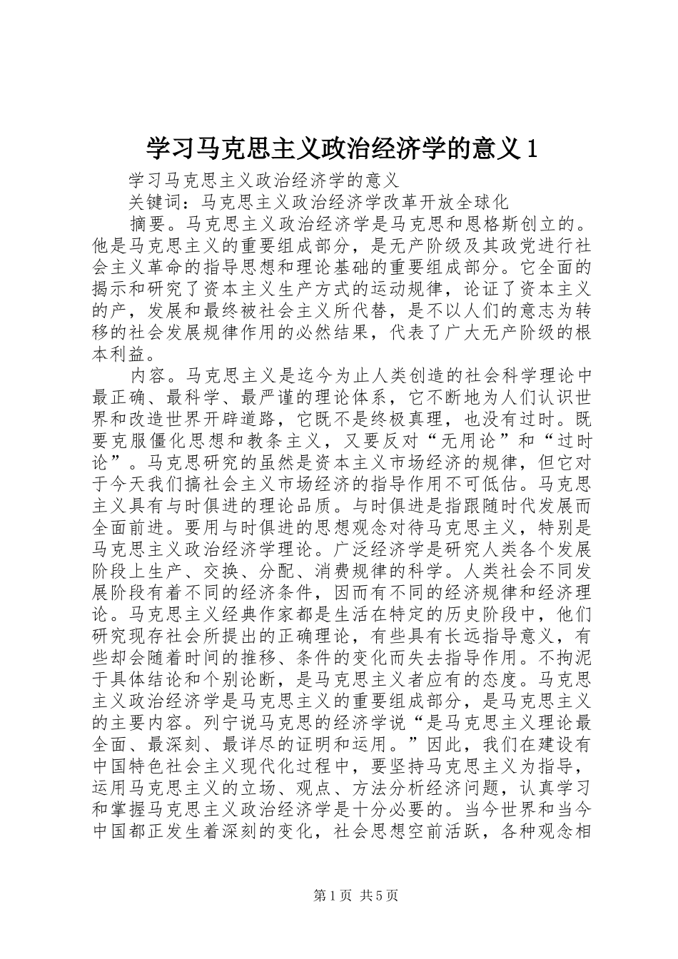 2024年学习马克思主义政治经济学的意义_第1页