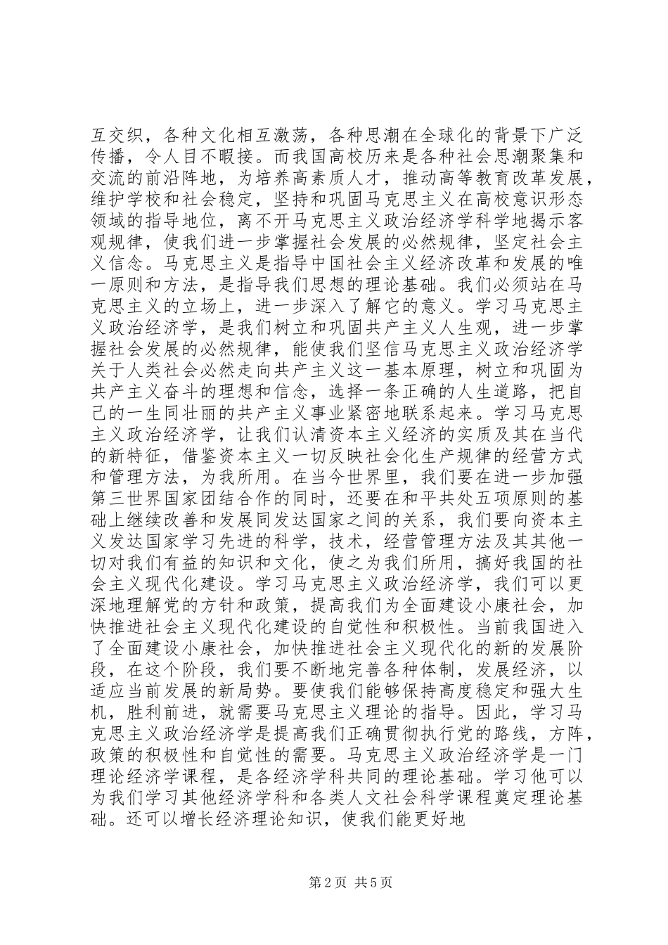 2024年学习马克思主义政治经济学的意义_第2页