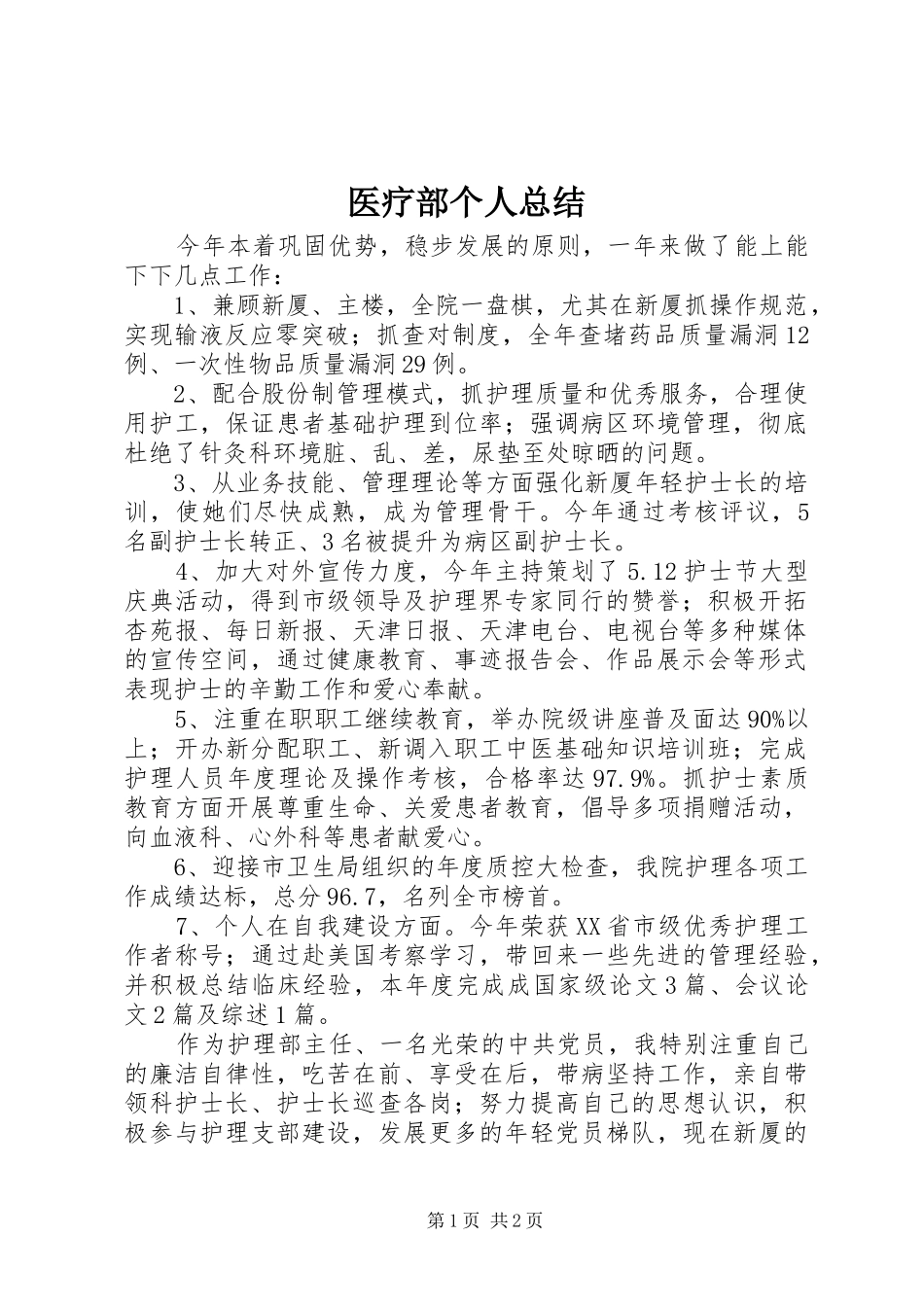 2024年医疗部个人总结_第1页