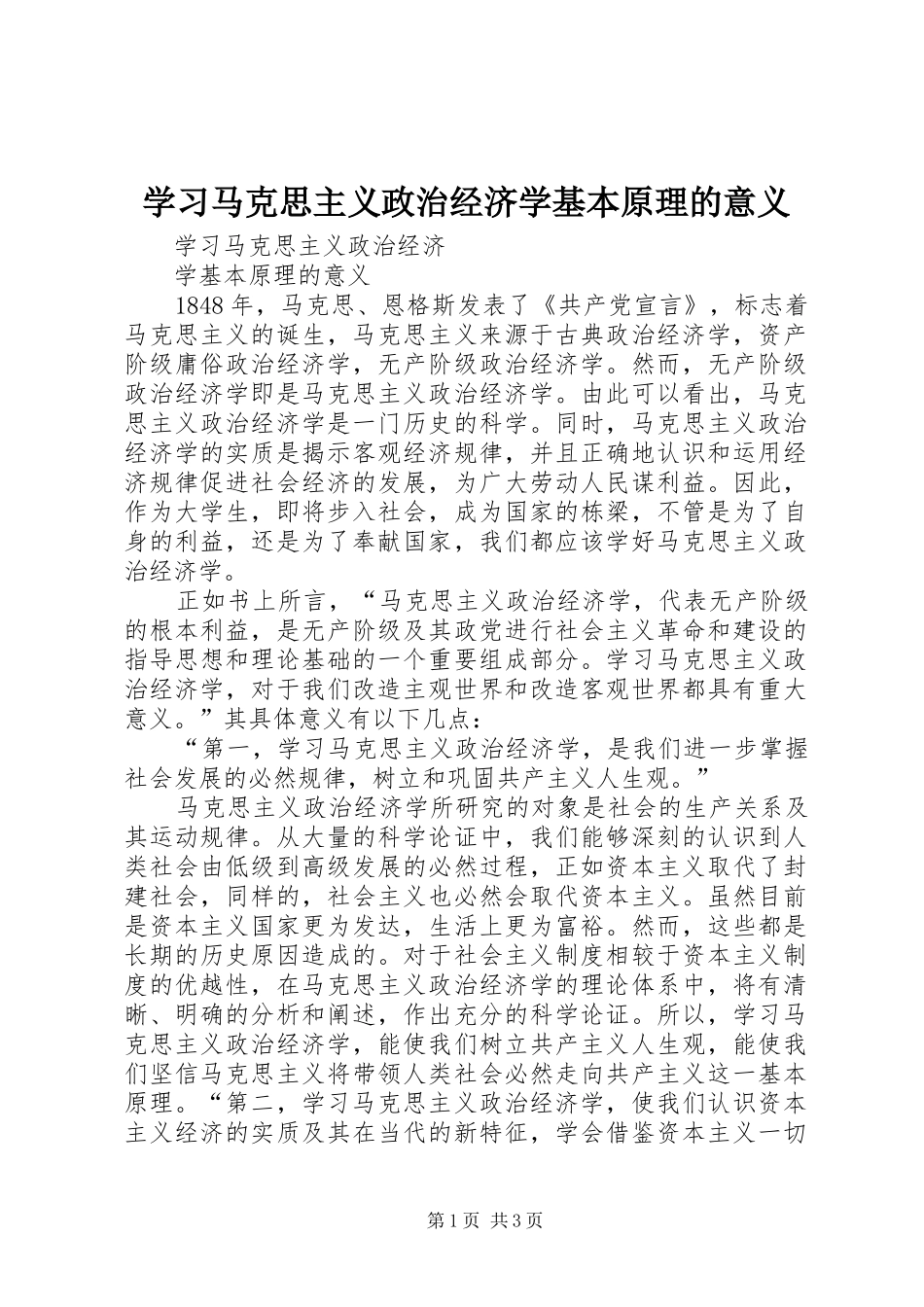 2024年学习马克思主义政治经济学基本原理的意义_第1页