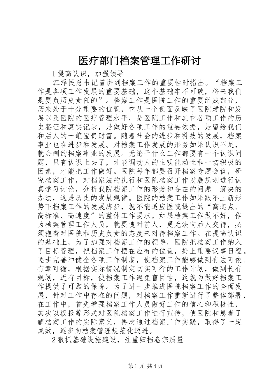 2024年医疗部门档案管理工作研讨_第1页