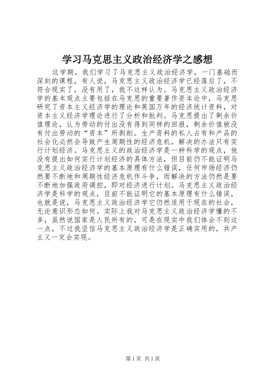2024年学习马克思主义政治经济学之感想_第1页