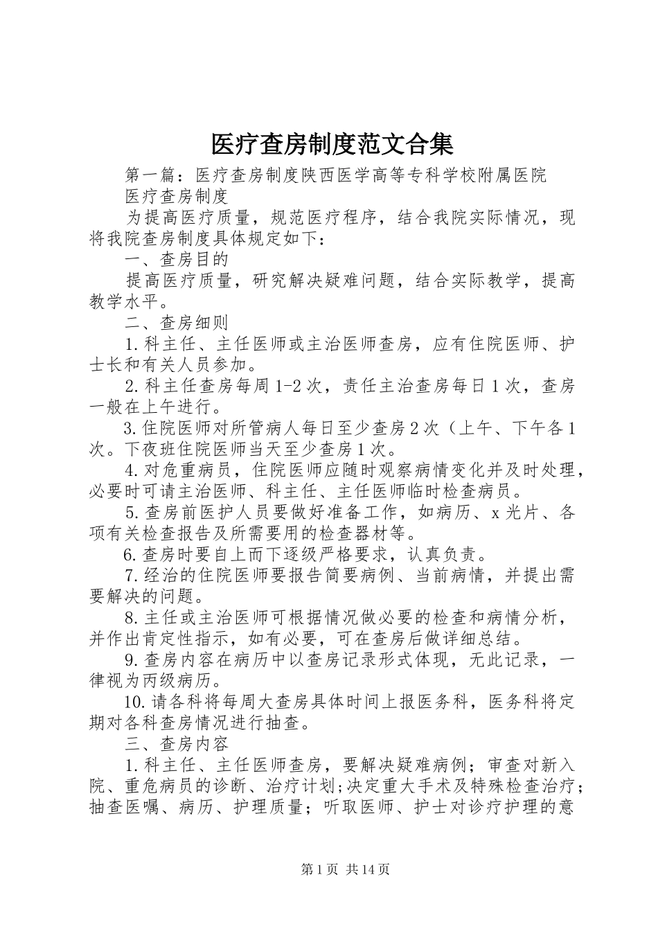 2024年医疗查房制度范文合集_第1页