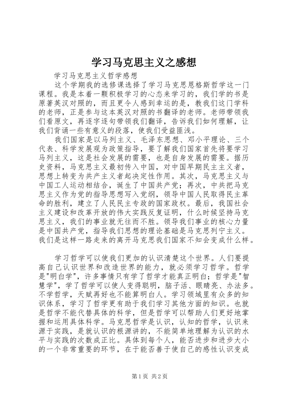 2024年学习马克思主义之感想_第1页