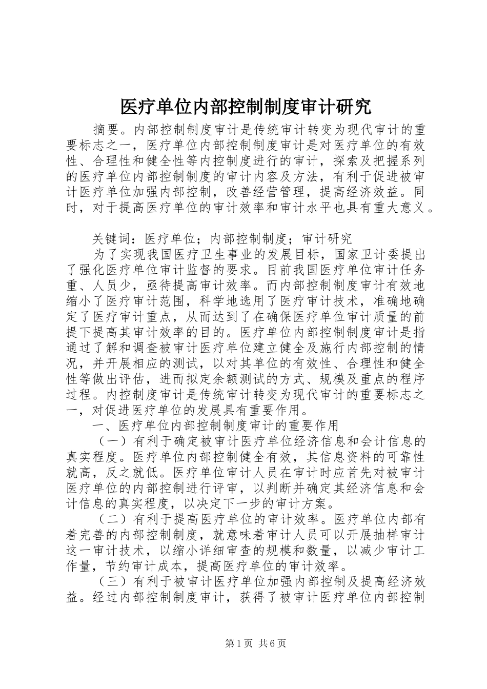 2024年医疗单位内部控制制度审计研究_第1页