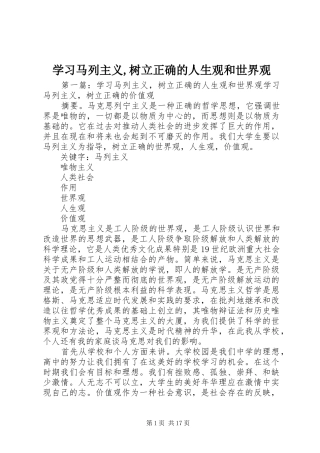 2024年学习马列主义树立正确的人生观和世界观