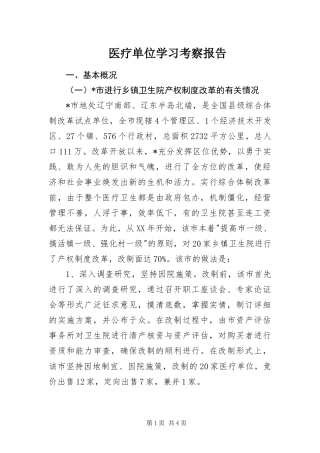 2024年医疗单位学习考察报告