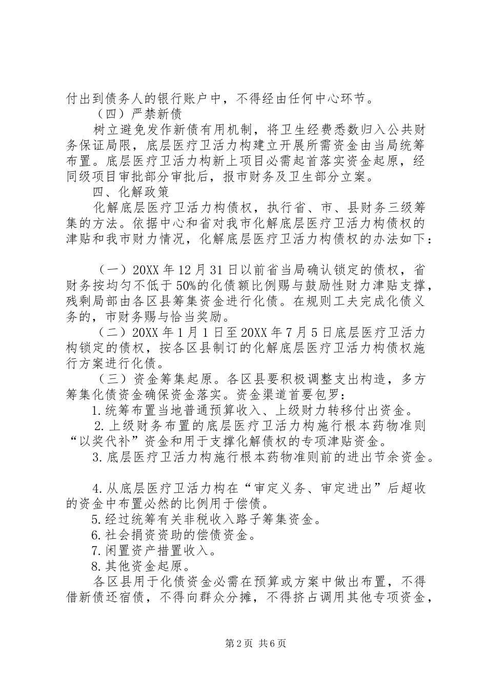 2024年医疗单位债务化解工作措施_第2页