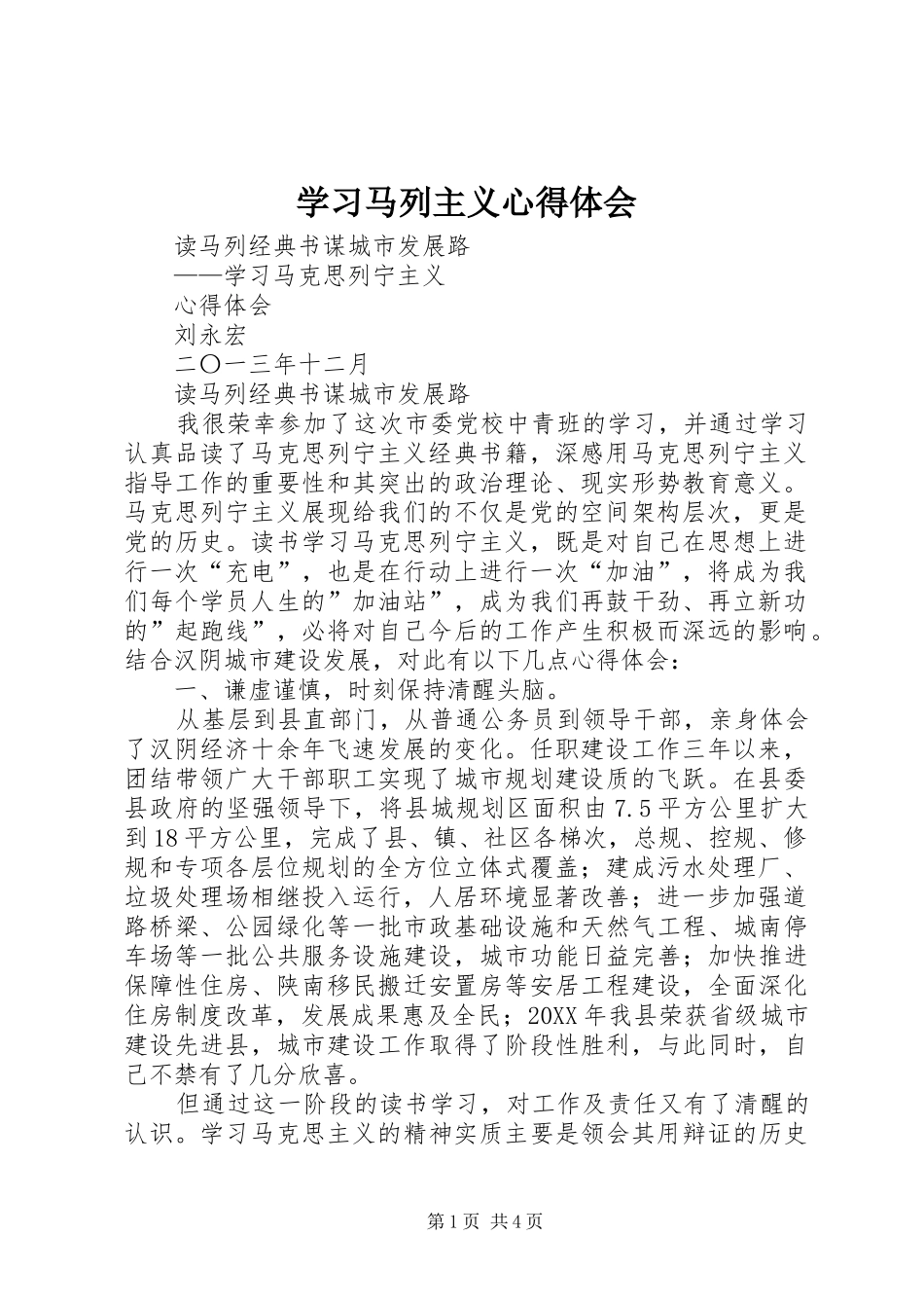 2024年学习马列主义心得体会_第1页