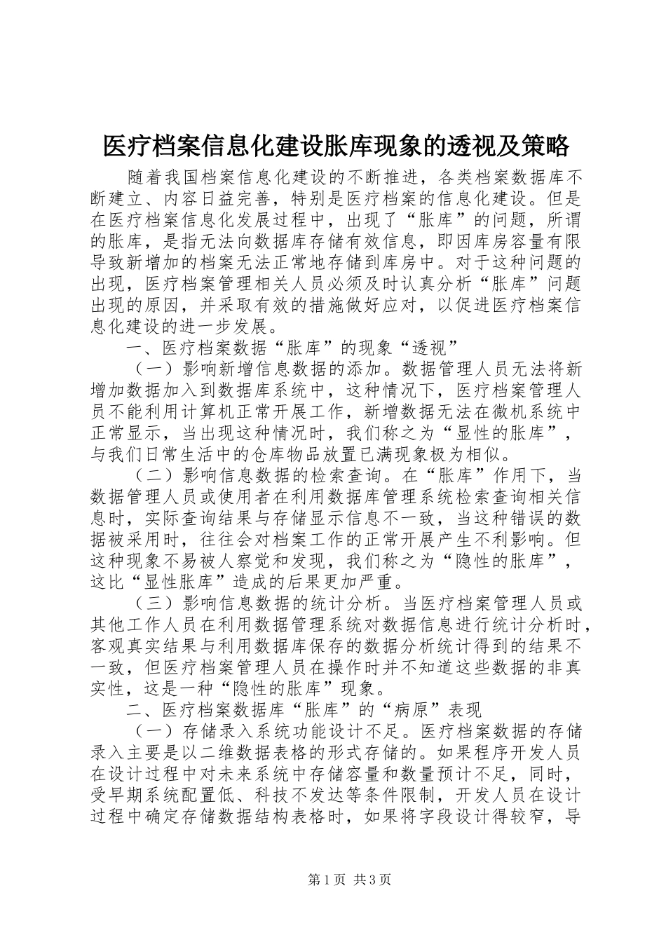 2024年医疗档案信息化建设胀库现象的透视及策略_第1页