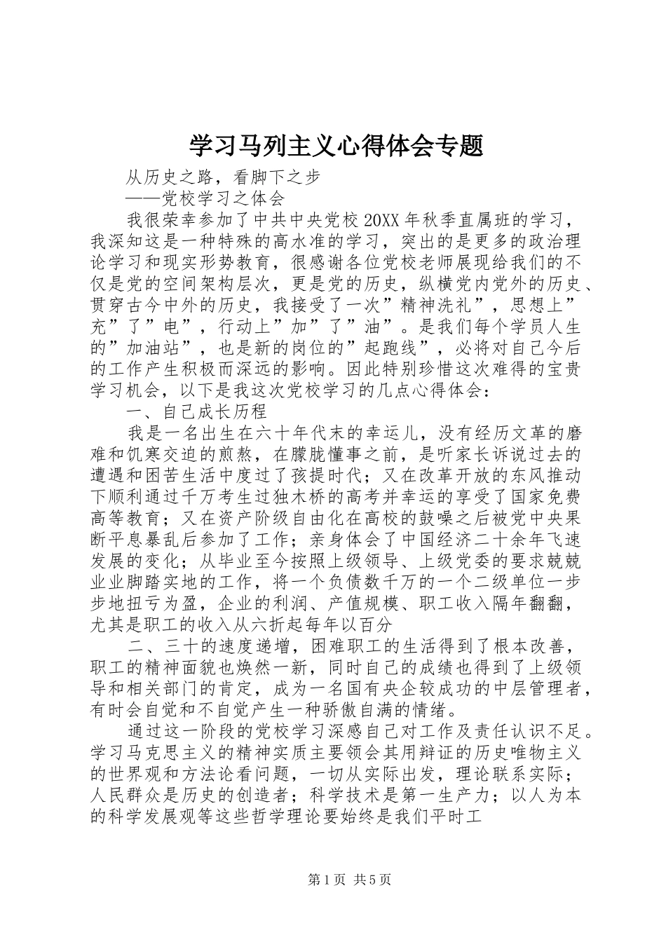 2024年学习马列主义心得体会专题_第1页