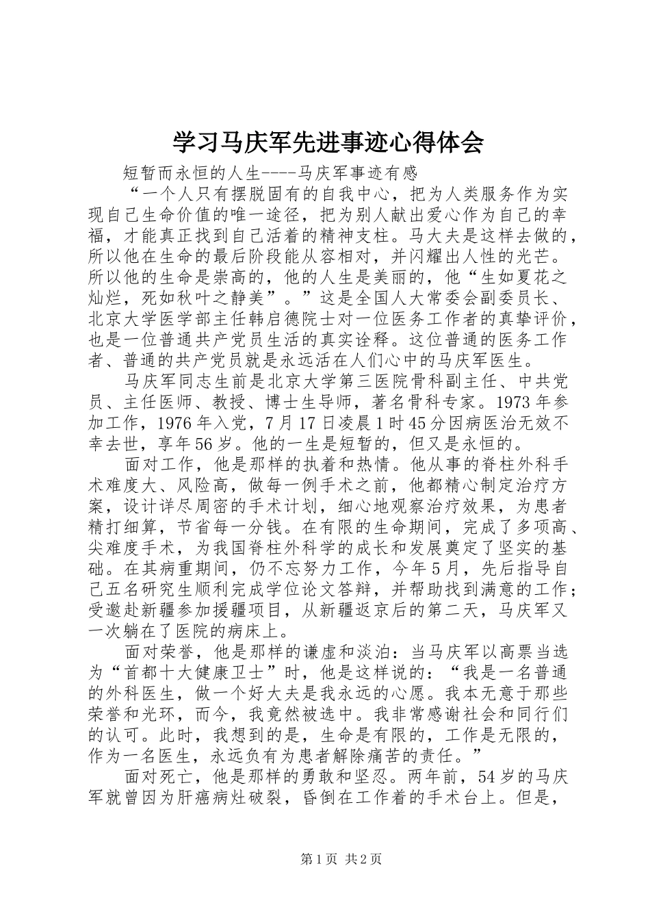 2024年学习马庆军先进事迹心得体会_第1页