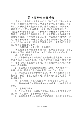 2024年医疗废弃物自查报告